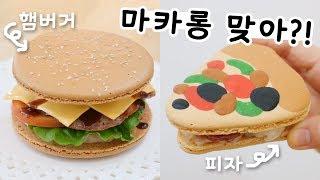 이거 마카롱 맞아...? 단짠단짠 햄버거&피자 마카롱 만들기 과연 맛은...?!│순백설탕