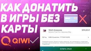  КАК ДОНАТИТЬ В ИГРЫ БЕЗ КРЕДИТНОЙ  КАРТОЧКИ | КАК ДОНАТИТЬ С QIWI | КАК ДОНАТИТЬ БЕЗ КАРТЫ