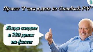 ПРОЕКТ 2 ЧАСА В ДЕНЬ НА Сomeback PW3я СЕРИЯ