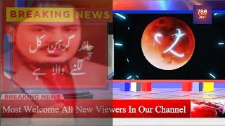 The lunar eclipse is going to happen tomorrow | 786 news hd #breakingnews #lunareclipse #karachi