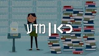 כאן | מדע - איך אפשר לחסוך יותר?