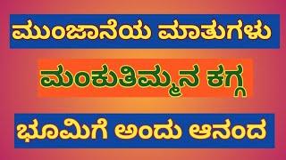 ಮುಂಜಾನೆಯ ಮಾತುಗಳು /ಮಂಕುತಿಮ್ಮನ ಕಗ್ಗ - 53/"ಭೂಮಿಗೆ ಅಂದು ಆನಂದ"/Mankutimmana Kagga - 53/DVG /Morning Talk