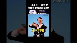 一年７注、十年致富，中樂透就是這麼簡單！｜志祺七七 #shorts