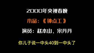 【赵本山小品合集】2000年春晚《钟点工》赵本山、宋丹丹