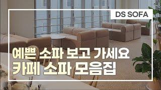 매장 카페 인테리어 셀프로 완성하는 쇼파 모음 | self interior | sofa