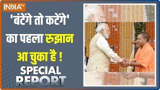 Special Report: 80% का एक ही नारा..20% को किसका सहारा? | CM Yogi | Election 2024