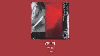 양아치 - NO:EL (노엘) [lyrics, 가사 자막]