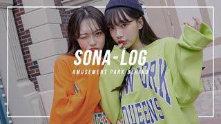 [SONA] 수학여행 가니? 소정&해솔 촬영 VLOG / ソニョナラ / 少女娜拉 / 소녀나라