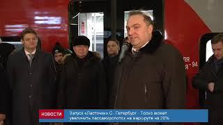 РЖД ТВ – «Ласточка» Санкт-Петербург — Тосно вышла в первый рейс