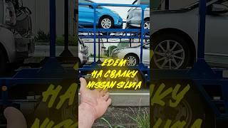 Едем на свалку Nissan SILVIA #форсаж #japantrip #nissansilvia