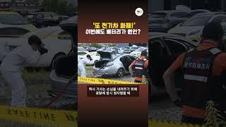'또 전기차 화재!' 이번에도 배터리가 원인?
