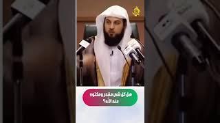 لا تحزن علي ما فات | الشيخ محمد العريفي