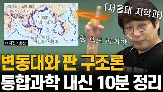 짧고 굵은 기말고사 뿌셔뿌셔 프로젝트!(ft. 변동대와 판 구조론)