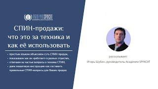 СПИН-продажи - что это за техника и как её использовать