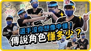 【猜猜我是誰EP.1】傳說角色懂多少？職業選手好像沒有很懂，教練還一直猜不到...｜閃電狼 x 傳說對決