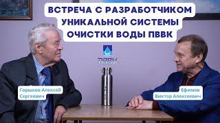 Встреча с разработчиком уникальной системы очистки воды ПВВК , Горшковым Алексеем Сергеевичем