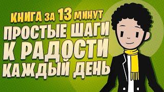 Как стать на 10% счастливее: Простые шаги к радости каждый день