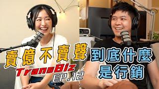 到底什麼是行銷？跟推銷又有什麼不一樣？【賣億不賣聲 Podcast EP.12】 ft. @睿伯 R-Bay