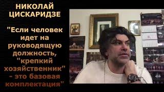 Николай Цискаридзе. Крепкий хозяйственник - это базовая комплектация.