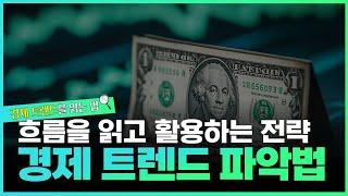 경제탐구생활  경제 트렌드 파악법