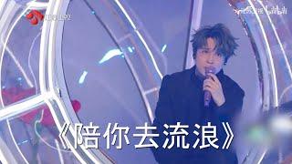 薛之谦演唱《陪你去流浪》江苏卫视跨年