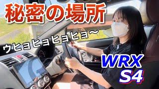 誰にも教えたくない秘密の場所へ向かいます WRX S4 STIスポーツ お出かけドライブ旅 兵庫県穴場スポット 車好き女子