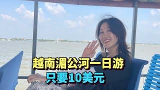 探访湄公河三角洲，我们参加了越南的一日游旅行团，只需10美元，狒狒不小心负伤