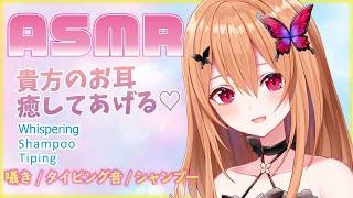 【ASMR/vtuber]＃15 シャンプータイピングゼロ距離囁き#胡蝶ここあ【shampoo/Wispering/typing】