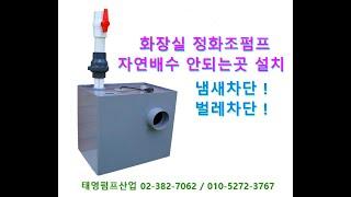 새로운! 화장실펌프 정화조 파워미니펌프 1HP 7M 60L 50A 자동 볼텍스펌프 오수펌프 오배수패키지시스템 전문기업 태영펌프산업