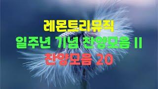 레몬트리뮤직 일주년 기념 찬양모음 II | 찬양모음 20