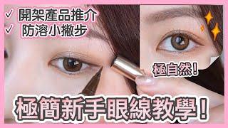 ［STEP BY STEP］眼線懶人包  集合大部分新手問題!!! 小撇步＋入門產品推介!  EYELINER TUTORIAL FOR BEGINNERS ｜Emily Lau