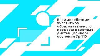 Взаимодействие участников образовательного процесса в системе дистанционного обучения УрГПУ