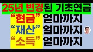 2025년도에는 현금 얼마까지, 재산 얼마까지, 소득 얼마까지 기초연금 받을 수 있을까요(기초연금40만원,25년선정기준액,25년기초연금,기초연금받는방법,기초연금40만원 받는 방법)