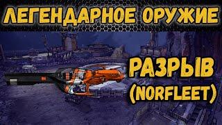 Borderlands 2 | Легендарное оружие - Разрыв