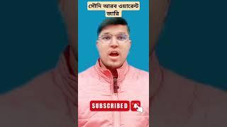 সৌদি আরব ওয়ারেন্ট জারি।  @LawMakerBd