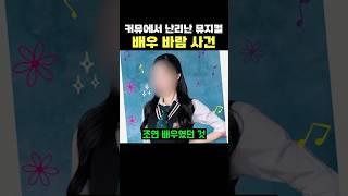 커뮤에서 난리난 뮤지컬 배우 바람 사건 ㄷㄷ 진심 레전드네 ;;