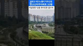 판교신미주 올수리된 33평 12층 14억5천만원#테크노밸리#직주근접#25년11월입주#갭투자#8호선연장