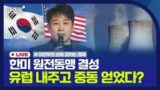 [손경제] 한미 원전동맹 결성 | 롯데면세점의 결단 | LA 산불 피해 | 20250113(월)