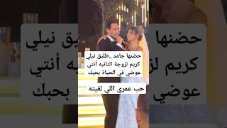 حضنها جامد ..طليق نيلي كريم لزوجة التانيه أنتي عوضي في الحياة بحبك