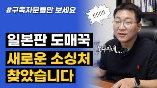 일본판 1688? 도매꾹? 일본시장 확장 가능한 새로운 소싱처 공유합니다 (+구독자혜택)