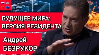 Андрей Безруков. Мир через 10 лет.