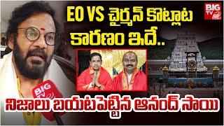 TTD Board Member Anand Sai :EO Vs  చైర్మన్ కొట్లాట కారణం ఇదే..| Tirupati Stampede | BIGTV LIVE