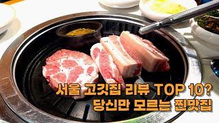 서울 고깃집 리뷰 수 TOP 10위 안에 드는 곳! | 구로 신도림 맛집 | 회식 장소 추천 | 봉고기