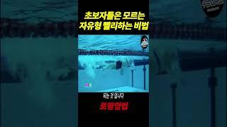 초보자들이 모르는 빠른 자유형 비법 ▶ 로핑영법