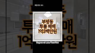 매매완료  #부평동매매#부평시장역매매#굴포천역매매#인천매매#매매#부평투룸매매#부평투룸#인천투룸#인천저렴한집