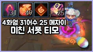 [항심] 4화염 31어수 25메자이 49잉걸불, 스택이란 스택은 다 쌓은 미친 서폿 티모. SUP TeeMo