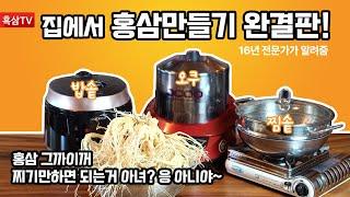 집에서 홍삼 만들기 완결판!! 밥솥 vs 오쿠 vs 찜솥 과연 최강자는? 이 영상 보면 하산해도 됨 17년 전문가가 모든걸 쏟아부었습니다.