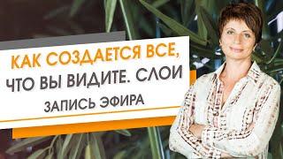 Как создается все, что вы видите. Слои. Запись эфира | Елена Ачкасова