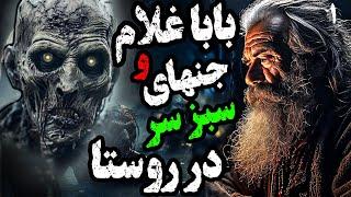 بابا غلام و "یوشَع" جن ناجی روستا