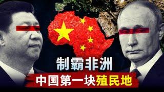 【制霸非洲】中国第一块海外殖民地 | 大撒币 | 中非合作论坛 | 一带一路 | 马歇尔计划 | 中国经济